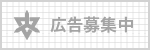 広告募集中1