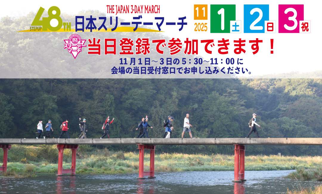 第48回日本スリーデーマーチ　当日登録での参加もできます