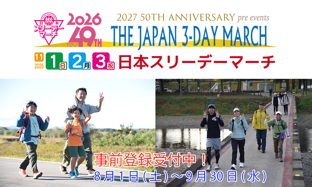 日本スリーデーマーチ