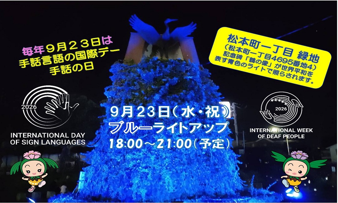ブルーライトアップ