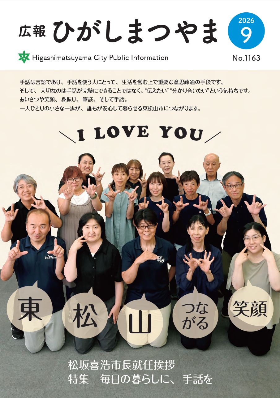令和8(2026)年広報ひがしまつやま9月号