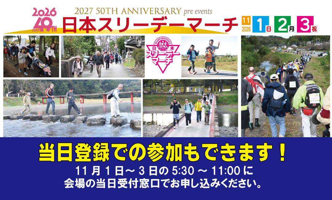 第49回日本スリーデーマーチ 当日登録での参加もできます