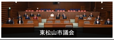 東松山市議会