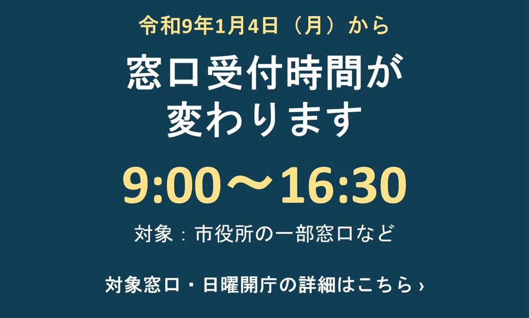 窓口受付時間の変更