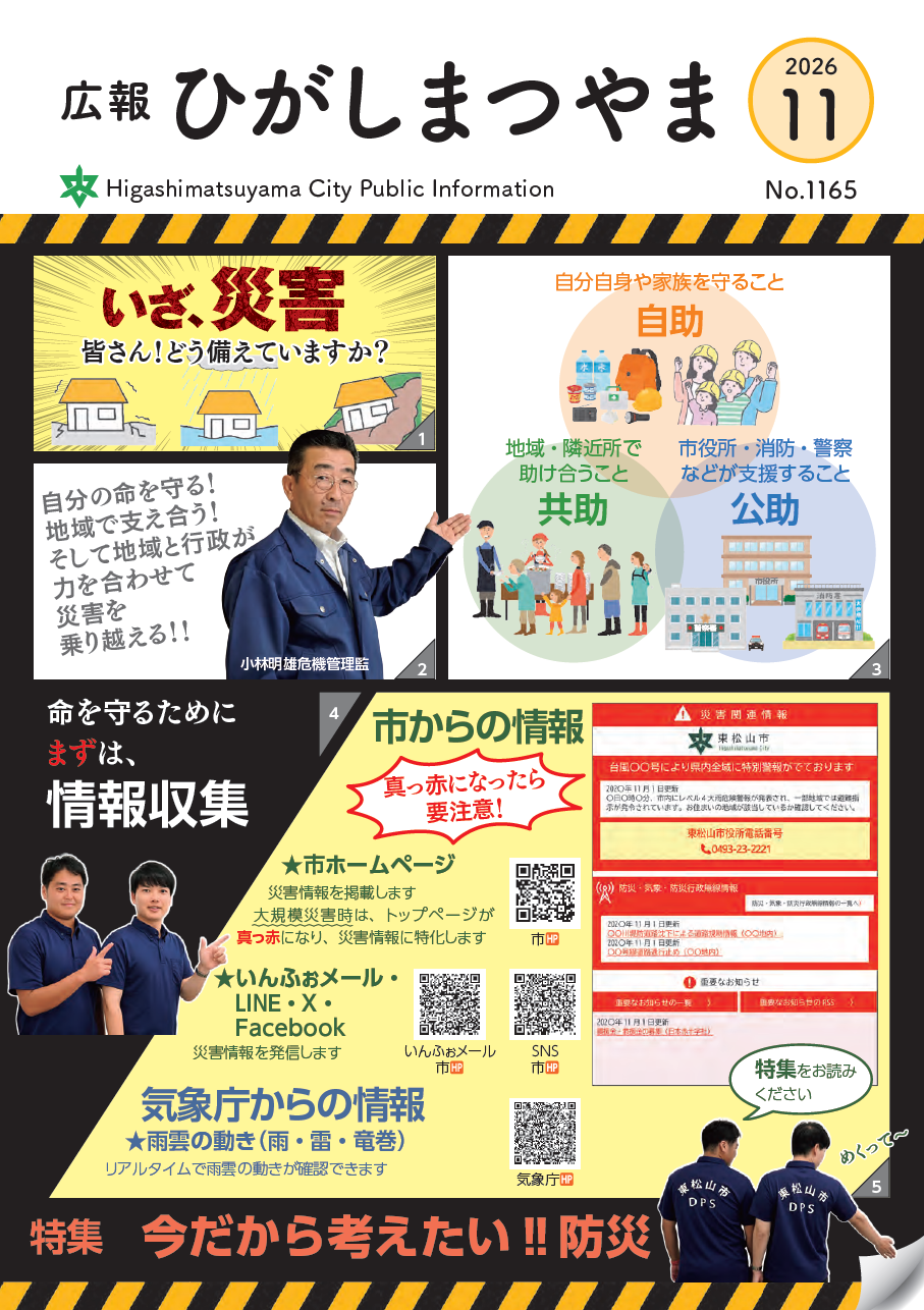 令和8(2026)年広報ひがしまつやま11月号