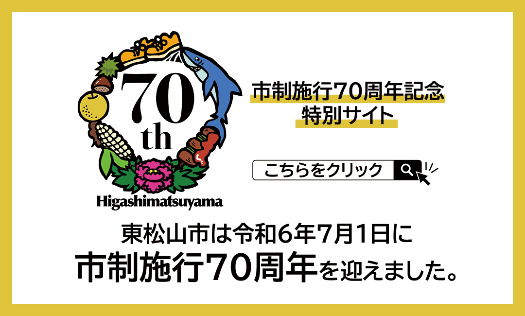 市制施行70周年記念特別サイト（市制施行70周年を迎えました)