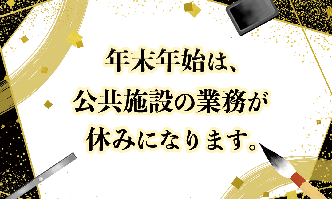 年末年始の休業日をお知らせします