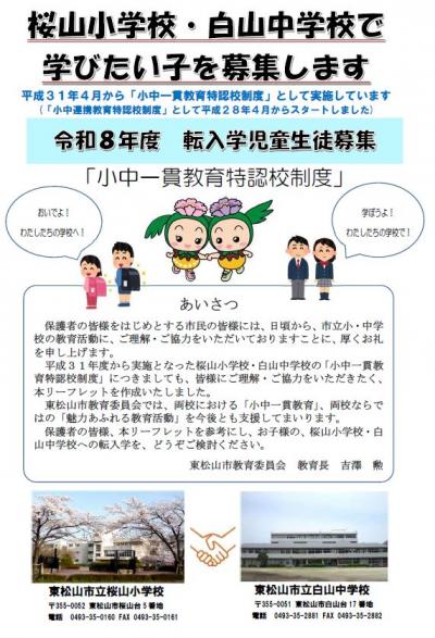 桜山小学校・白山中学校で学びたい子を募集します