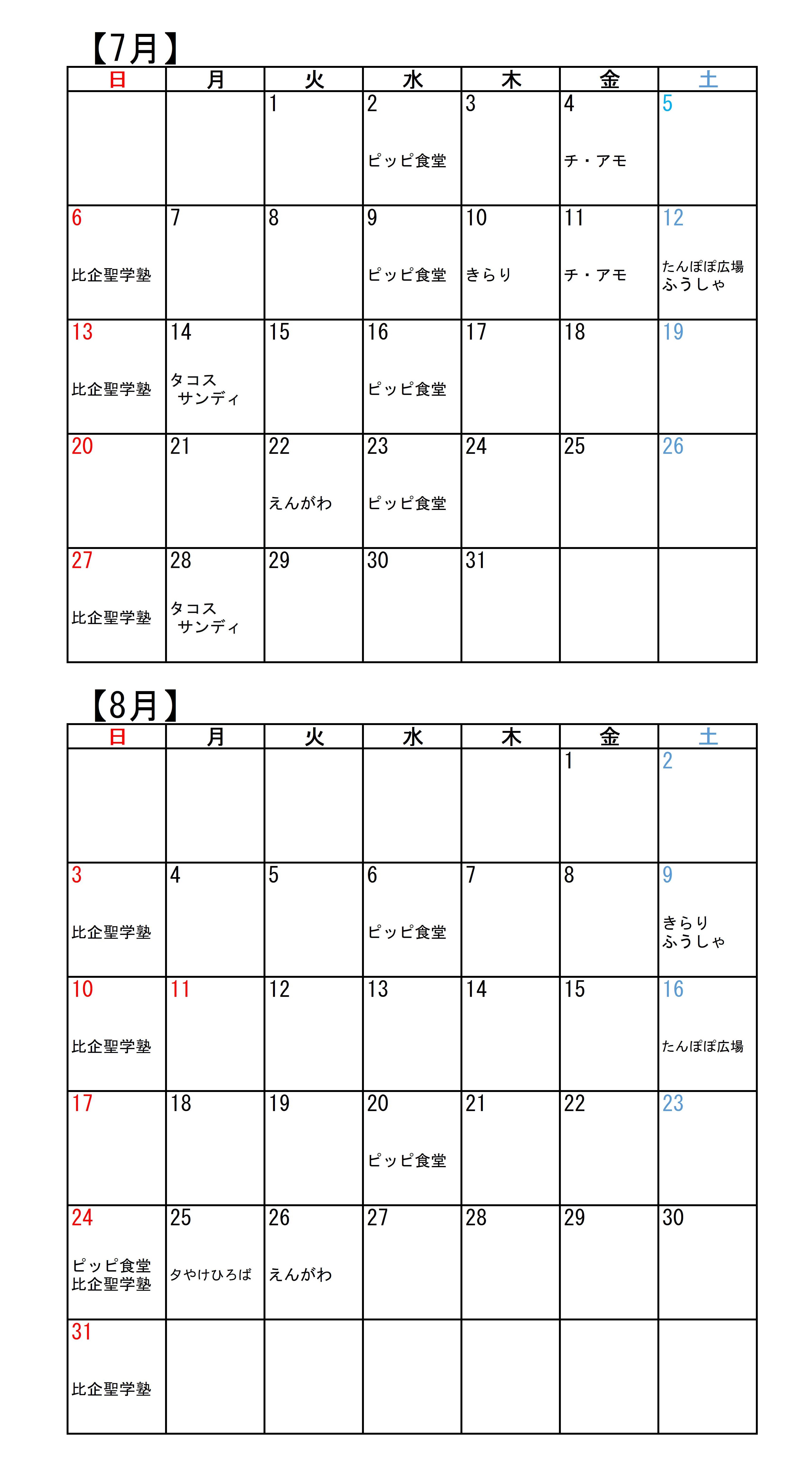 こども食堂カレンダー（7・8月）