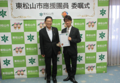  東松山市応援団員委嘱式（生野正樹氏）の画像です。