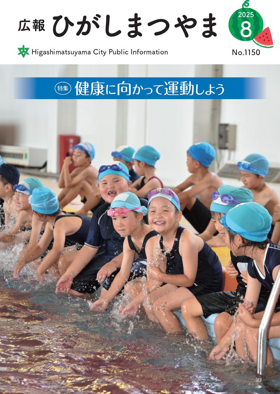 広報ひがしまつやま8月号表紙