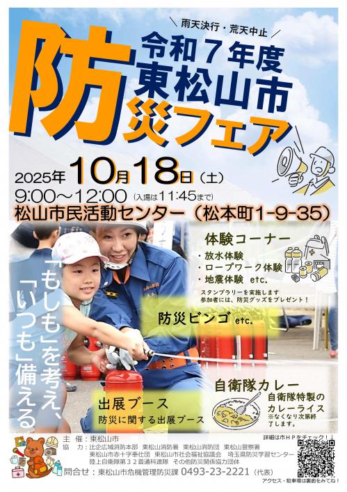 防災フェアチラシ表