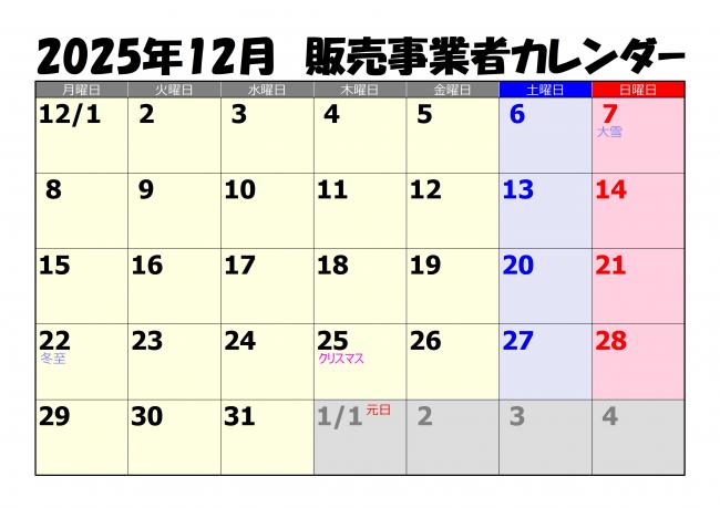 販売事業者カレンダー12月