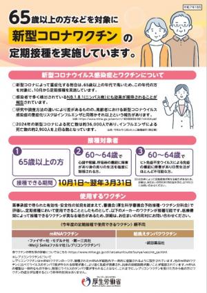 新型コロナワクチンの定期接種について