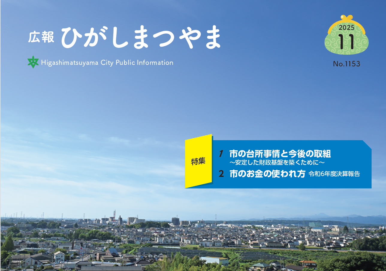 広報ひがしまつやま11月号表紙