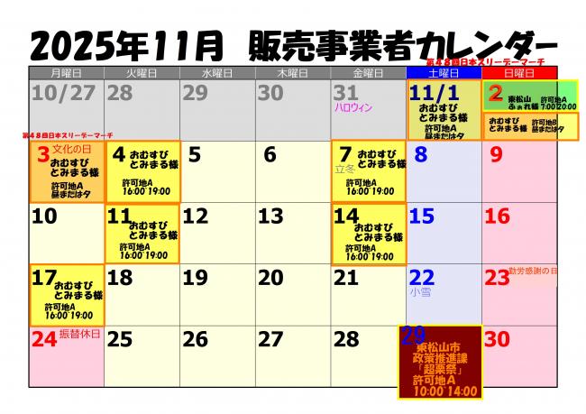 販売事業者カレンダー１１月