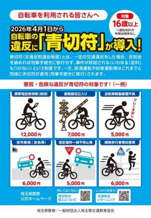 2026年4月1日から自転車の違反に青切符が導入 表