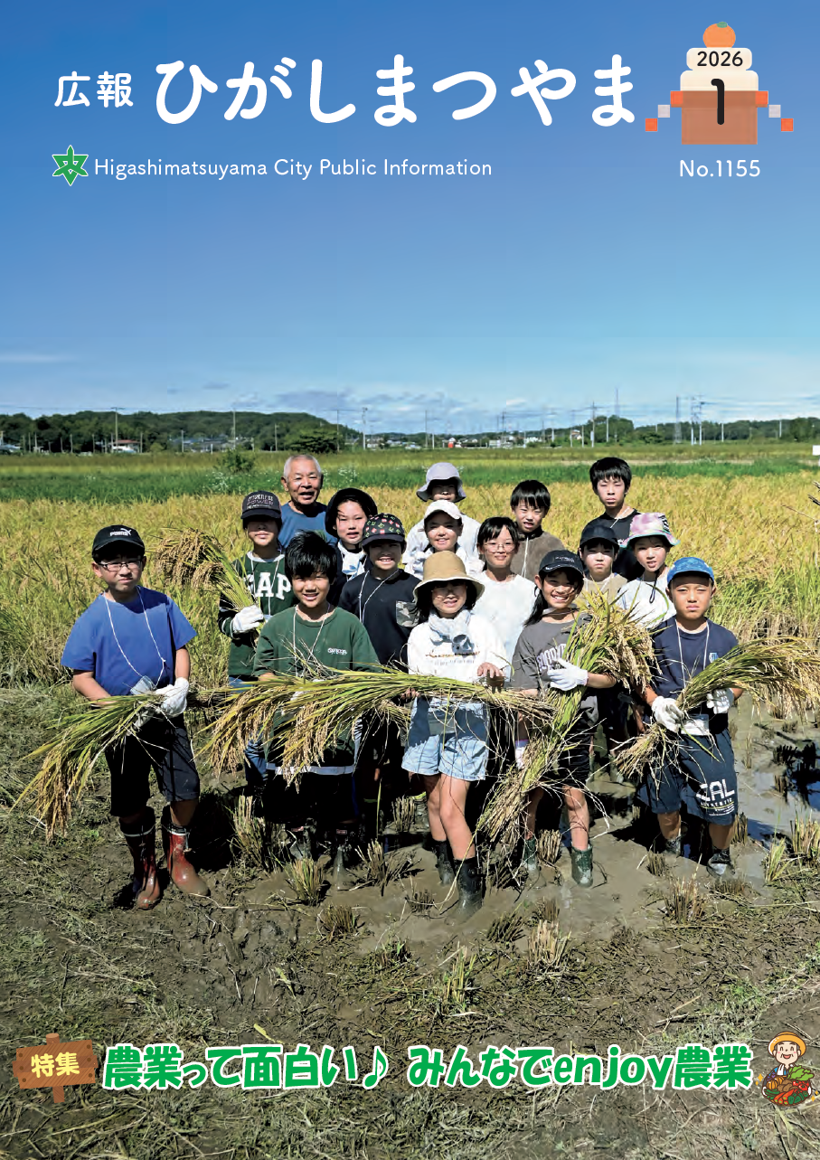 広報ひがしまつやま1月号表紙