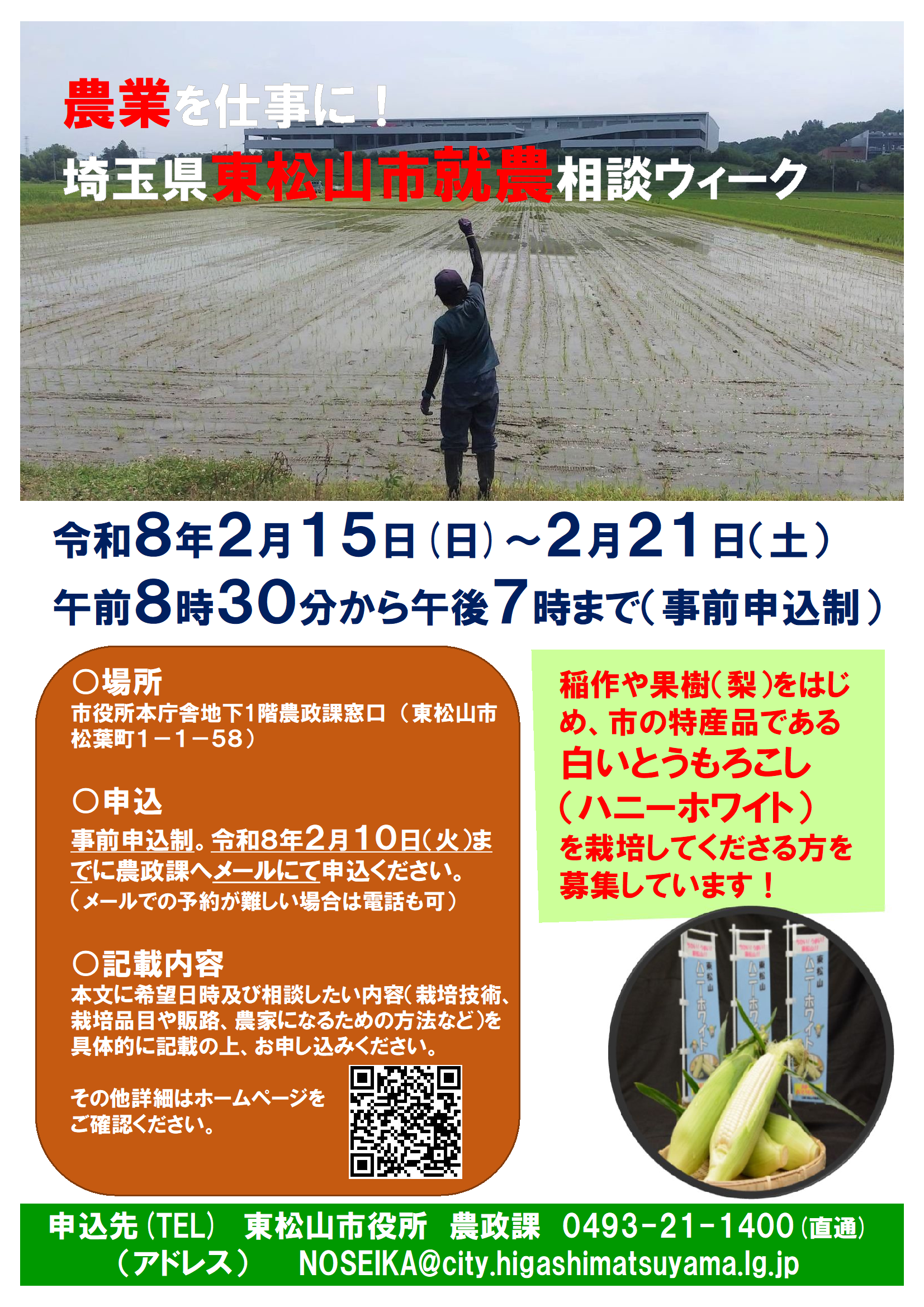 令和7年度就農相談ウィークのチラシ