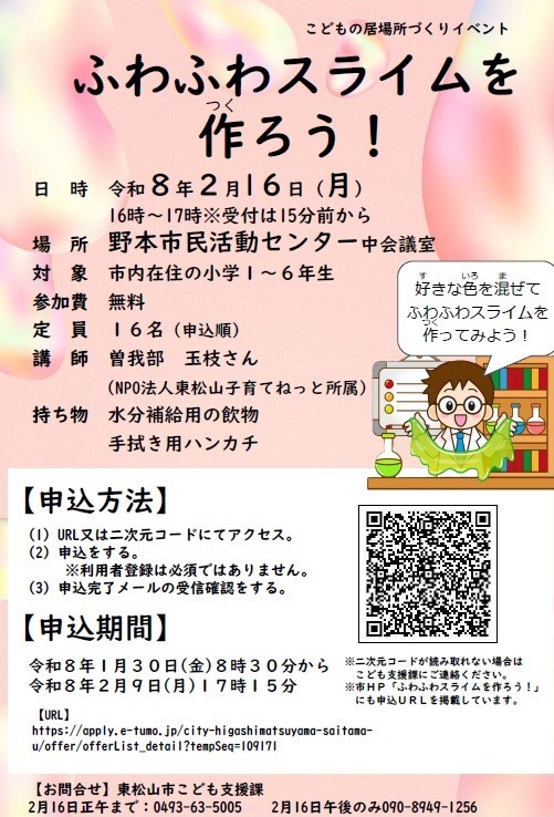 「ふわふわスライムを作ろう！」チラシ