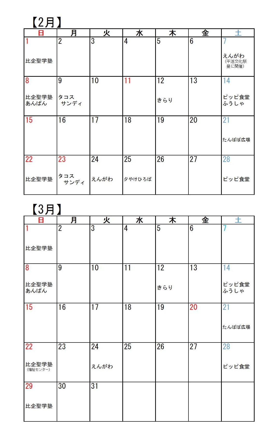 こども食堂カレンダー(2・3月)