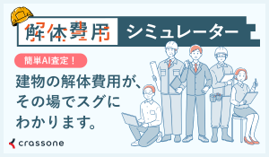 東松山市版解体費用シミュレーター