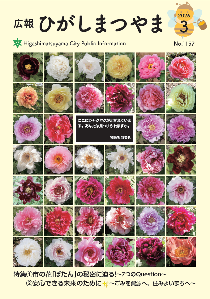広報ひがしまつやま表紙