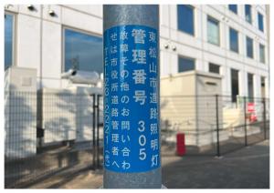 道路照明灯管理番号