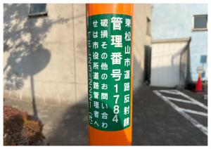 道路反射鏡管理番号