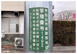 道路照明灯管理番号（緑）