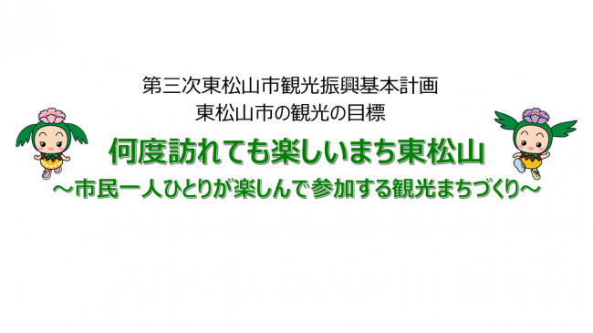 東松山市の観光の目標