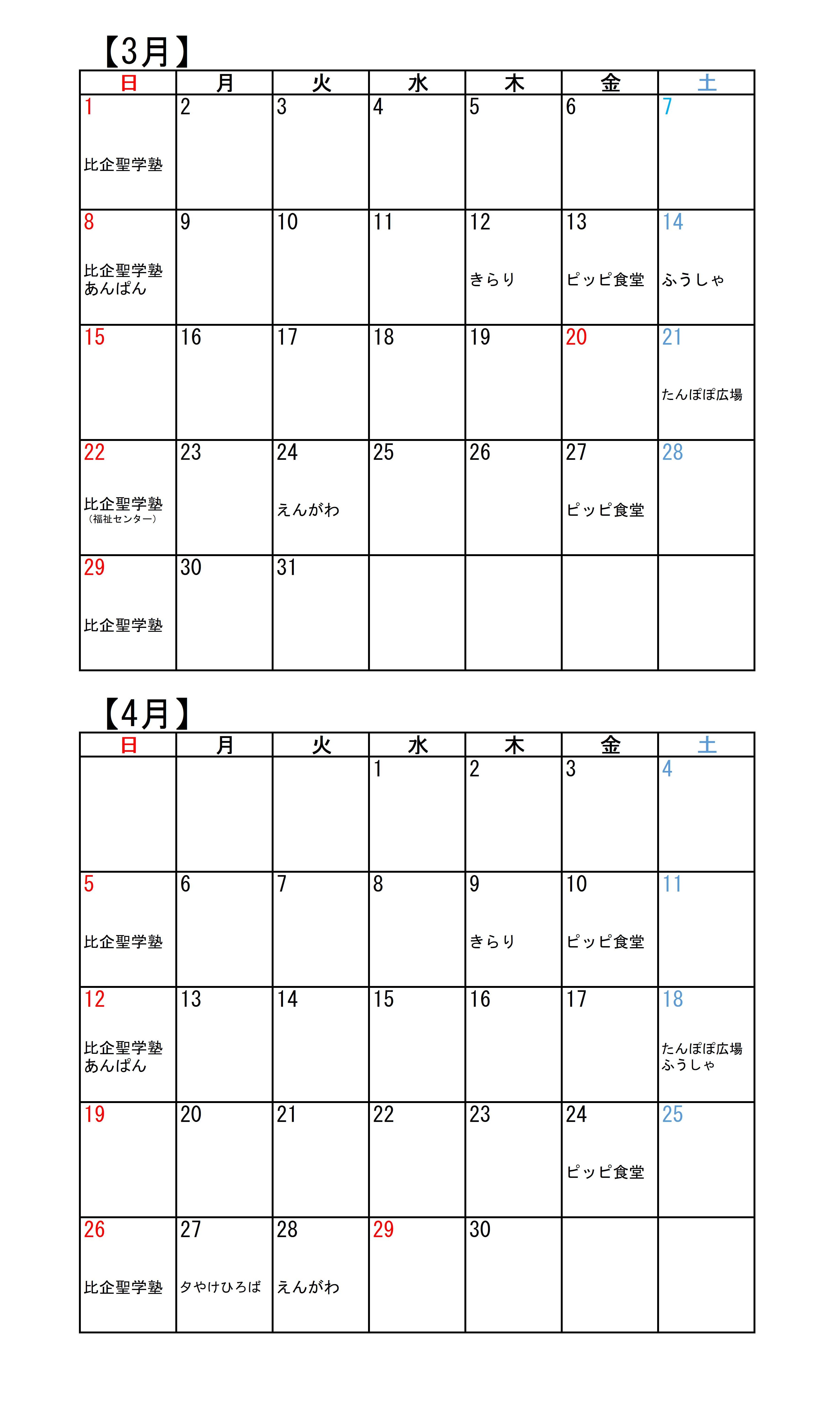 こども食堂カレンダー（3・4月）