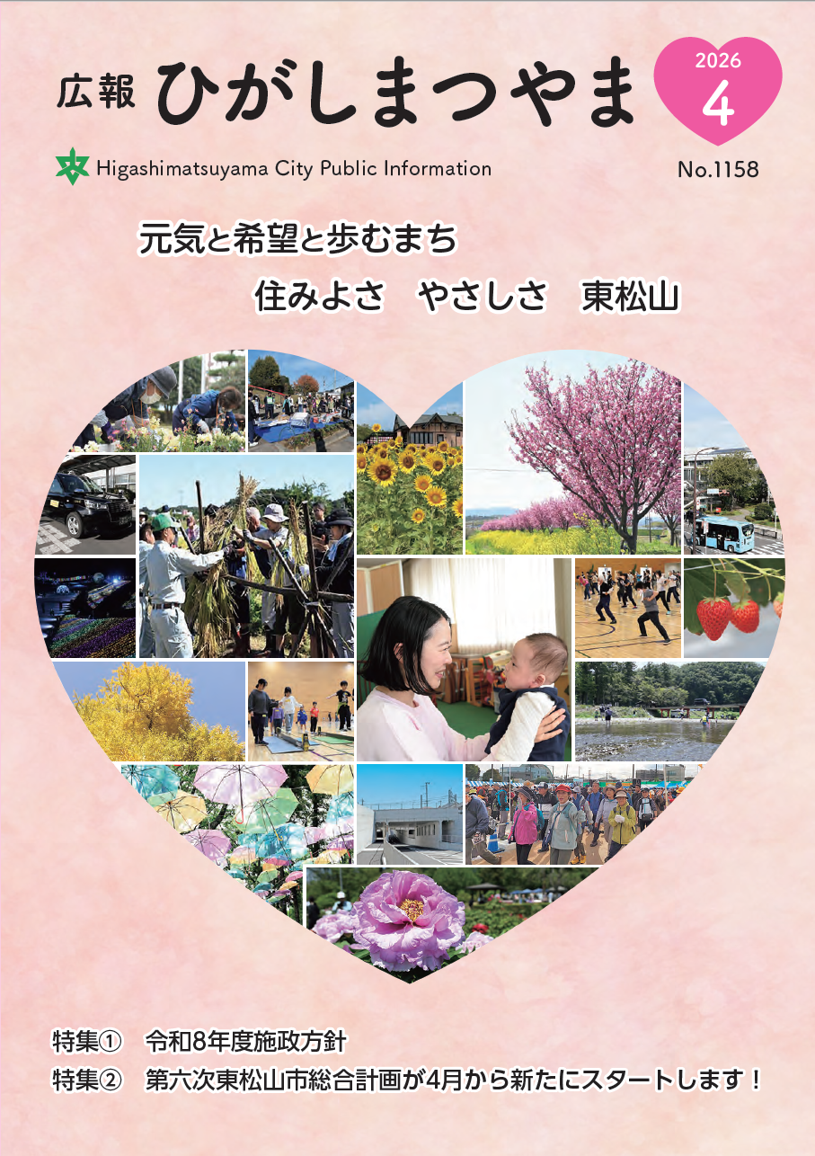 広報ひがしまつやま表紙