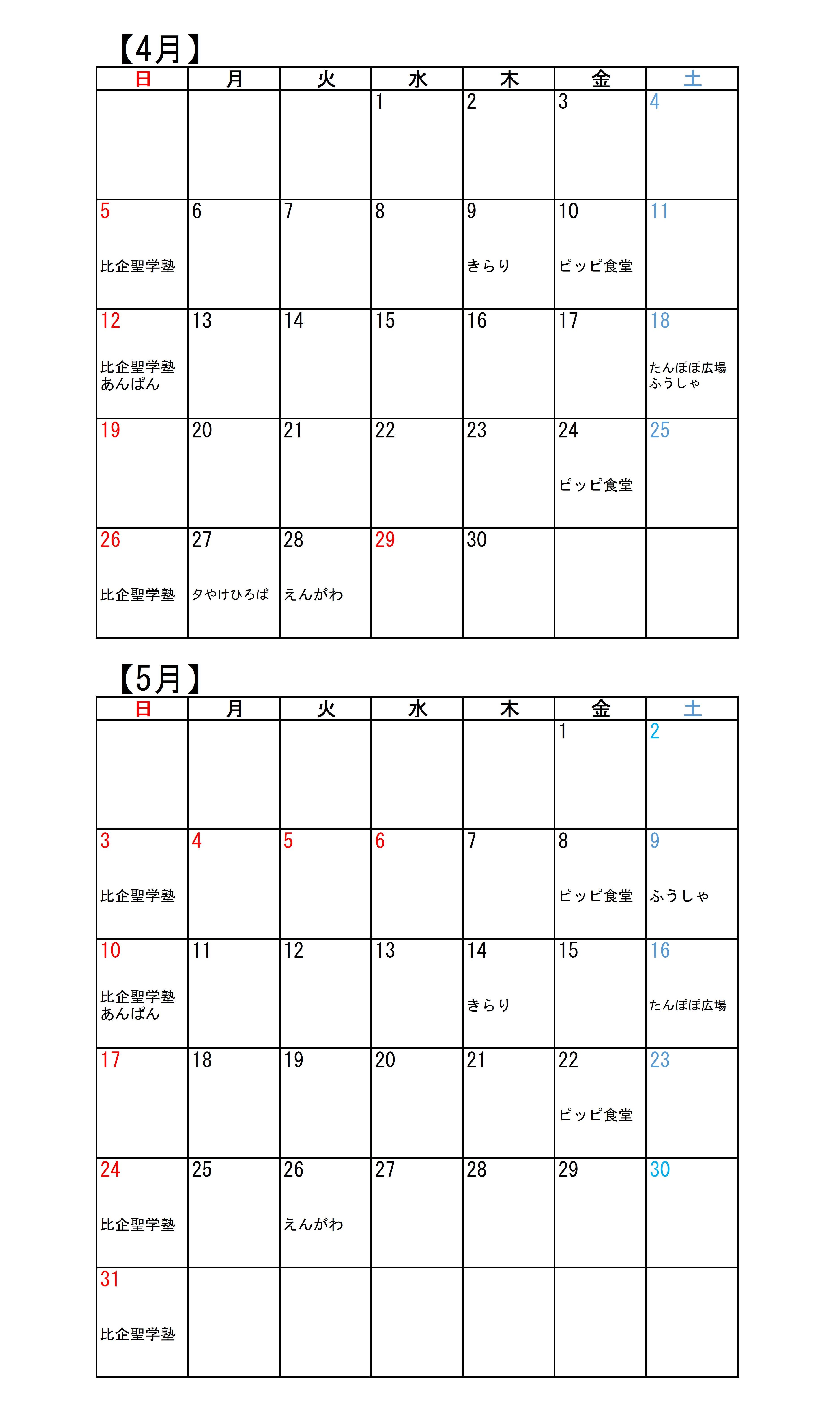こども食堂カレンダー(4・5月)