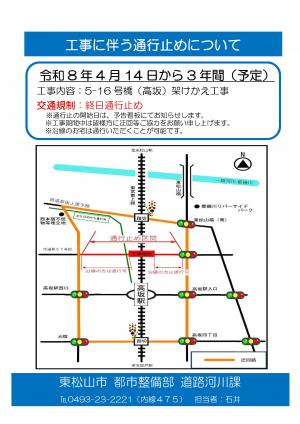5-16号橋（高坂）架けかえ工事に伴う通行止めについて