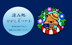 涼み処　ひがしまつやま