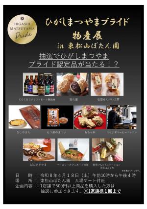 ひがしまつやまプライド物産展