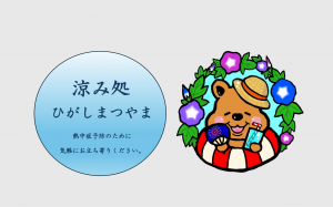涼み処　ひがしまつやま