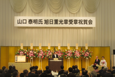 山口泰明氏 旭日重光章受章祝賀会の画像です。
