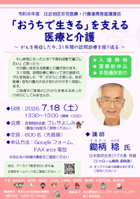 令和8年度比企地区在宅医療・介護連携推進講演会チラシ