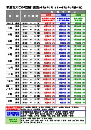 令和8年度家庭粗大ごみ収集計画表