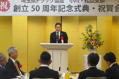 埼玉県トラック協会 小川・松山支部創立50周年記念式典・祝賀会の画像です。