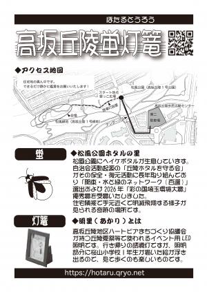 高坂丘陵蛍灯篭チラシ裏