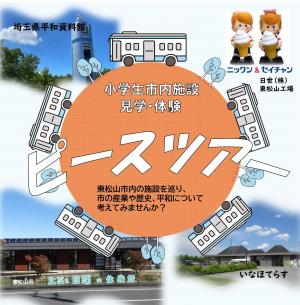 チラシ画像(ピースツアー)