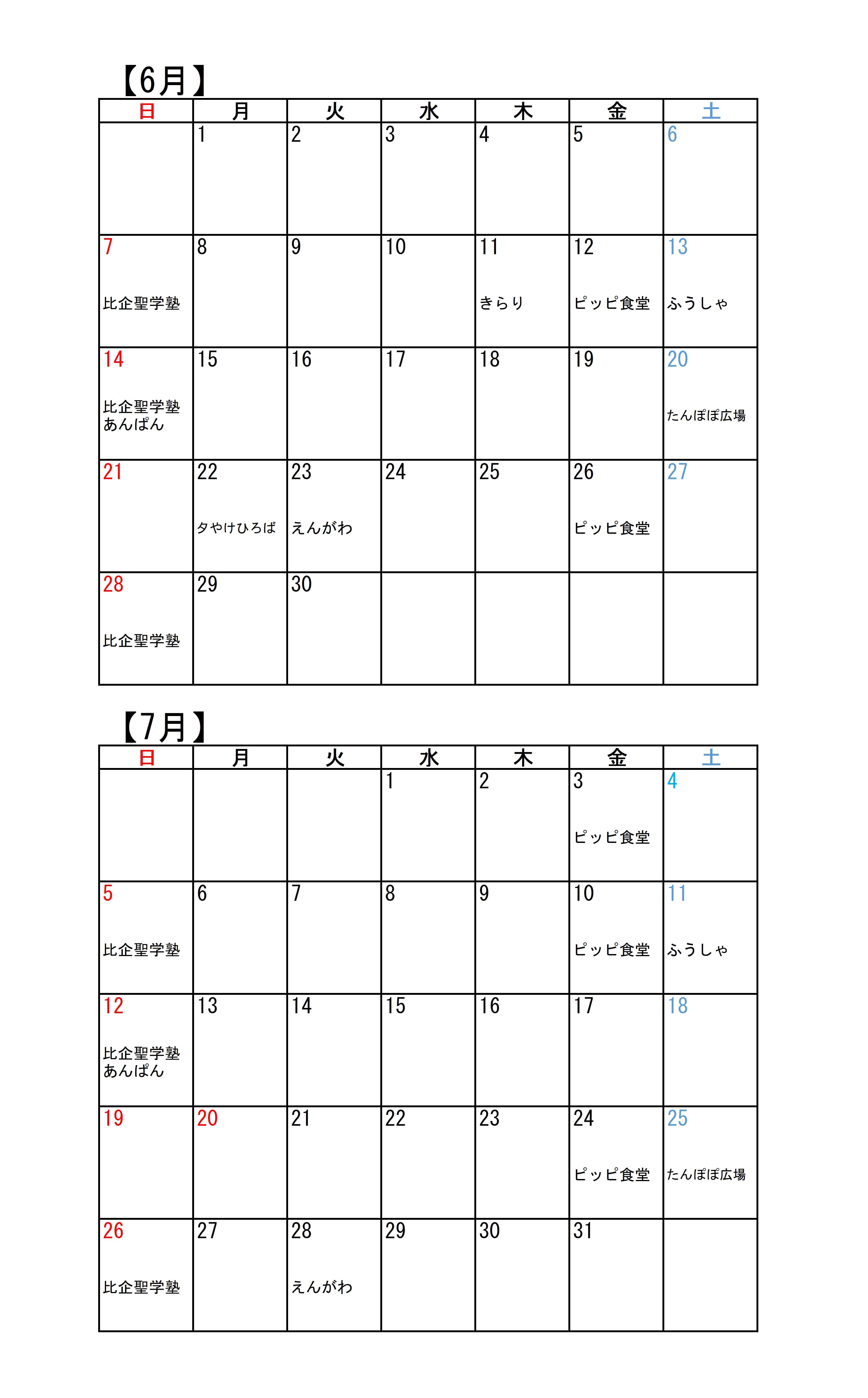 こども食堂カレンダー（6・7月）