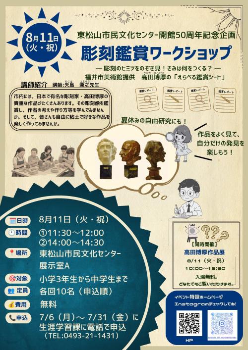 彫刻鑑賞ワークショップチラシ