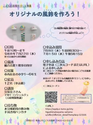 オリジナルの風鈴を作ろう!