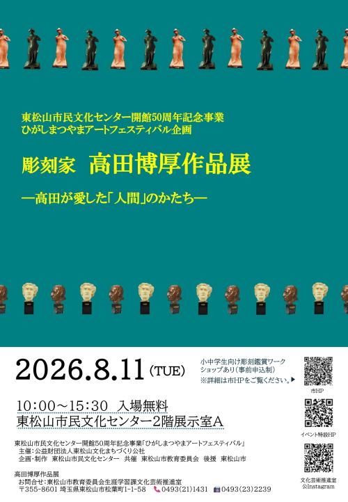 市民文化センター開館50周年記念高田博厚作品展チラシ
