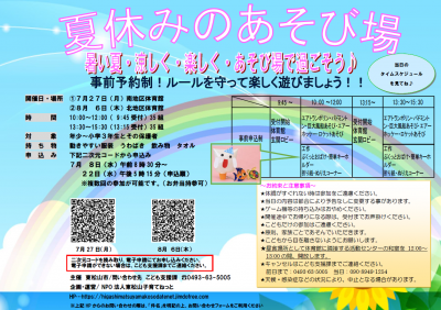 夏休みのあそび場チラシ