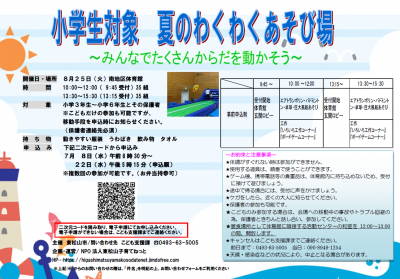 夏のわくわくあそび場
